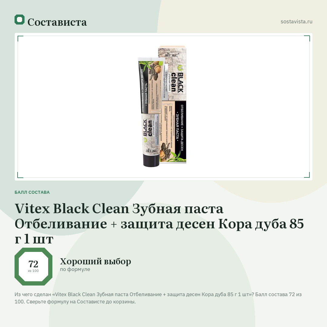 Vitex Black Clean Зубная паста Отбеливание + защита десен Кора дуба 85 г 1 шт: балл состава 72 из 100 — Состависта