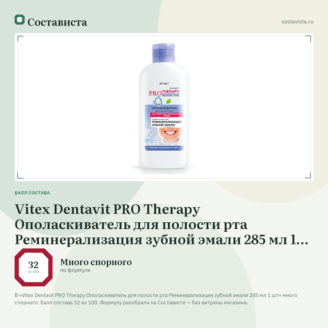 Vitex Dentavit PRO Therapy Ополаскиватель для полости рта Реминерализация зубной эмали 285 мл 1 шт: балл состава 32 из 100 — Состависта