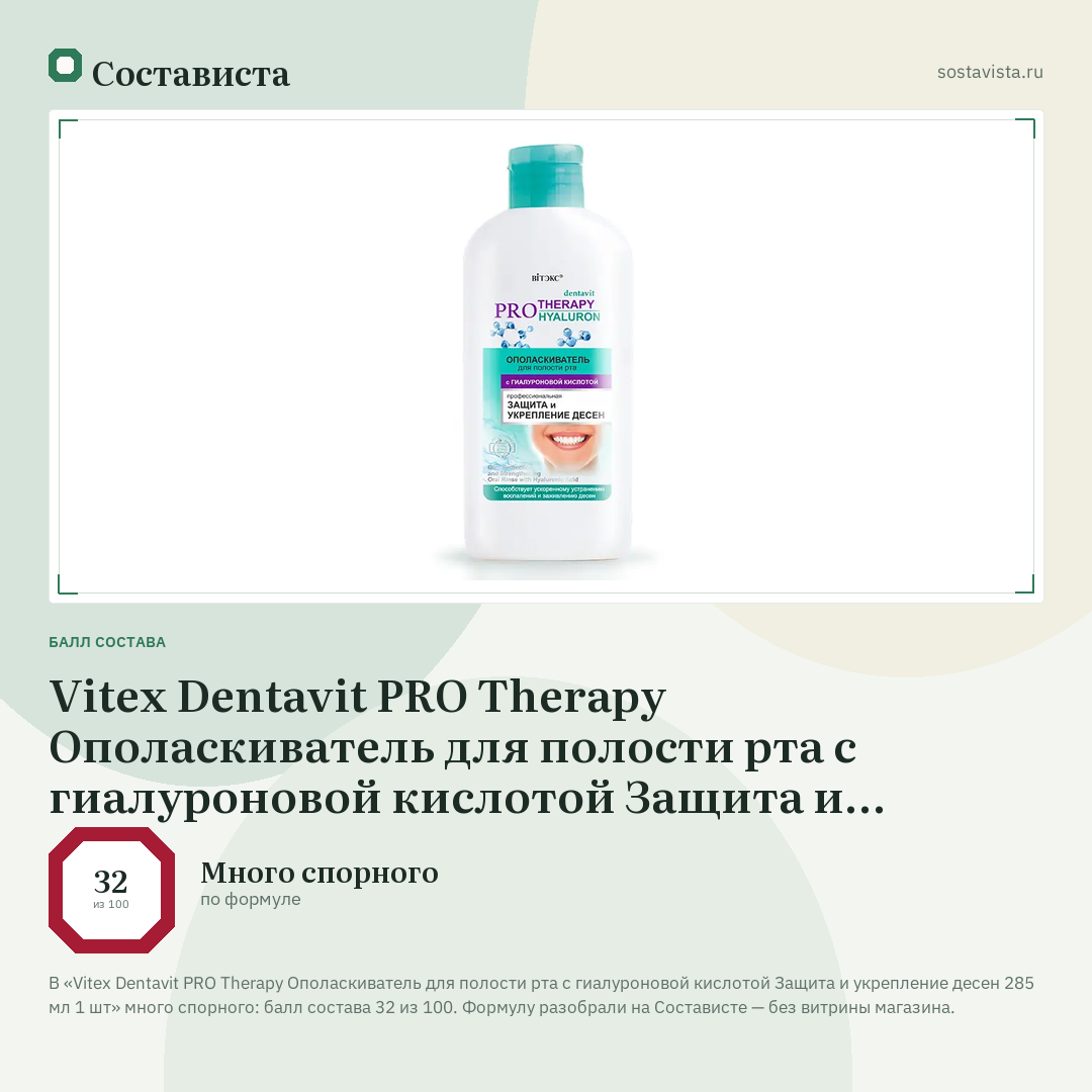 Vitex Dentavit PRO Therapy Ополаскиватель для полости рта с гиалуроновой кислотой Защита и укрепление десен 285 мл 1 шт: балл состава 32 из 100 — Состависта