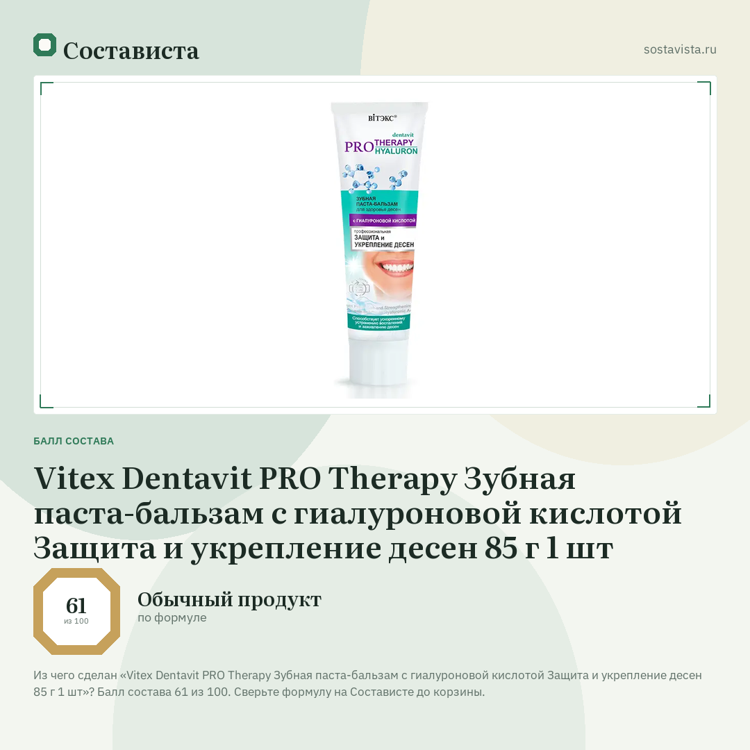 Vitex Dentavit PRO Therapy Зубная паста-бальзам с гиалуроновой кислотой Защита и укрепление десен 85 г 1 шт: балл состава 61 из 100 — Состависта