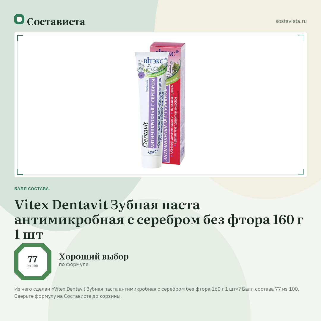 Vitex Dentavit Зубная паста антимикробная с серебром без фтора 160 г 1 шт: балл состава 77 из 100 — Состависта