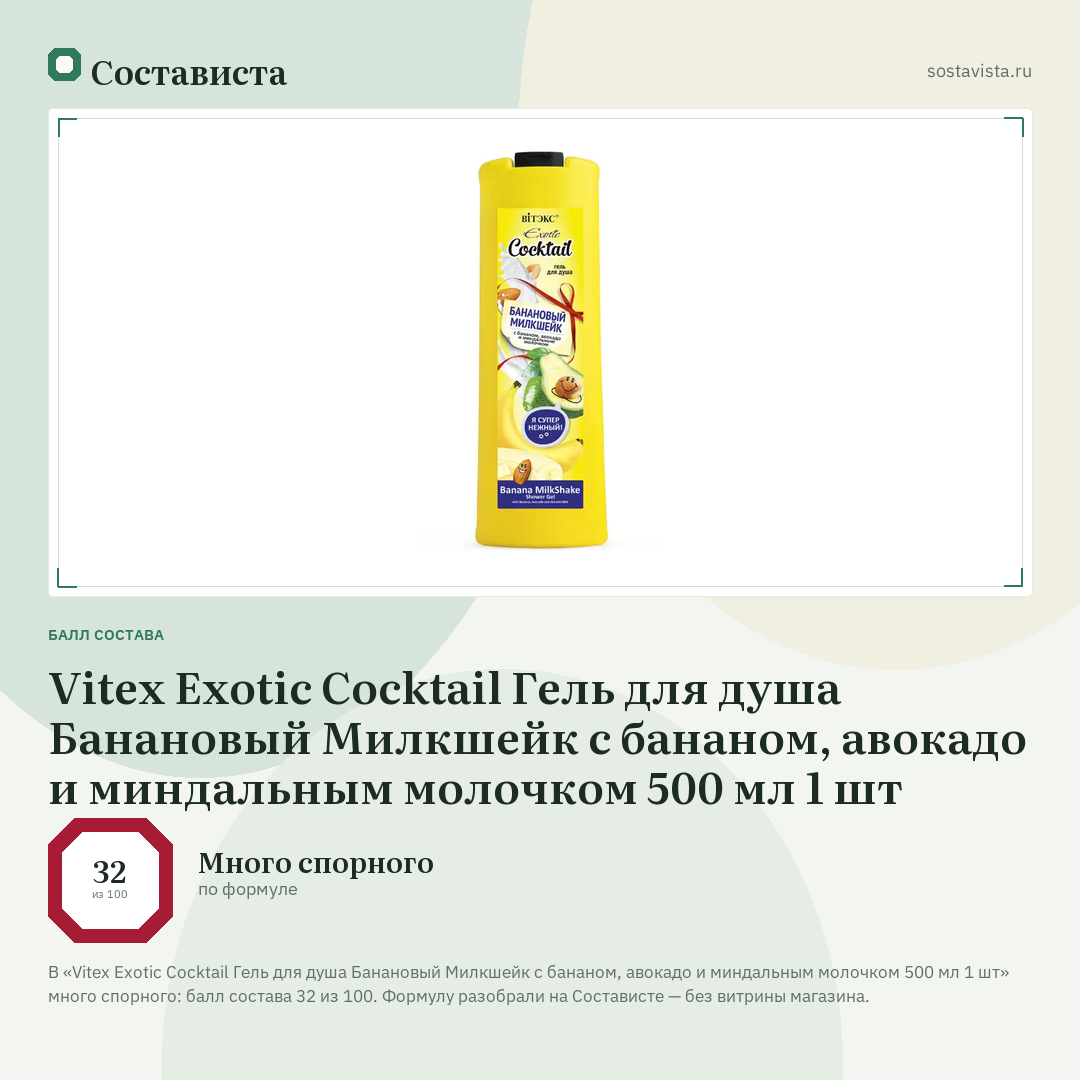Vitex Exotic Cocktail Гель для душа Банановый Милкшейк с бананом, авокадо и миндальным молочком 500 мл 1 шт: балл состава 32 из 100 — Состависта
