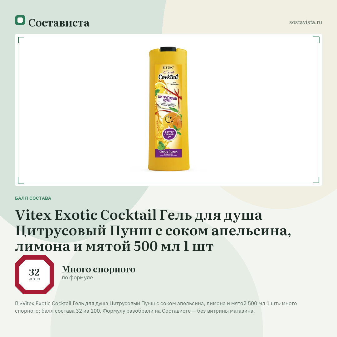 Vitex Exotic Cocktail Гель для душа Цитрусовый Пунш с соком апельсина, лимона и мятой 500 мл 1 шт: балл состава 32 из 100 — Состависта