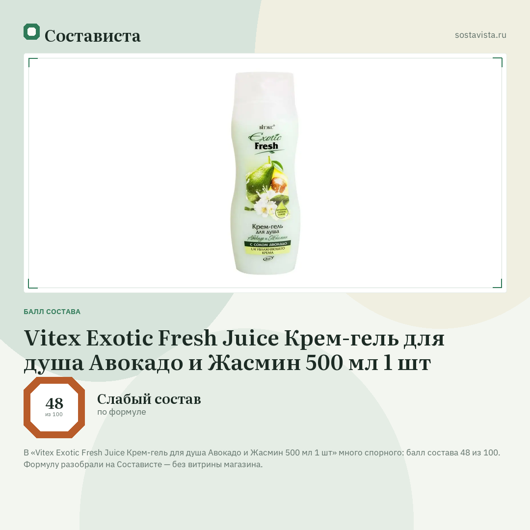 Vitex Exotic Fresh Juice Крем-гель для душа Авокадо и Жасмин 500 мл 1 шт: балл состава 48 из 100 — Состависта