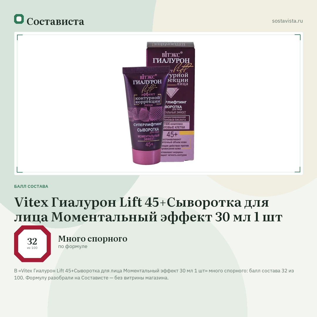 Vitex Гиалурон Lift 45+Сыворотка для лица Моментальный эффект 30 мл 1 шт: балл состава 32 из 100 — Состависта