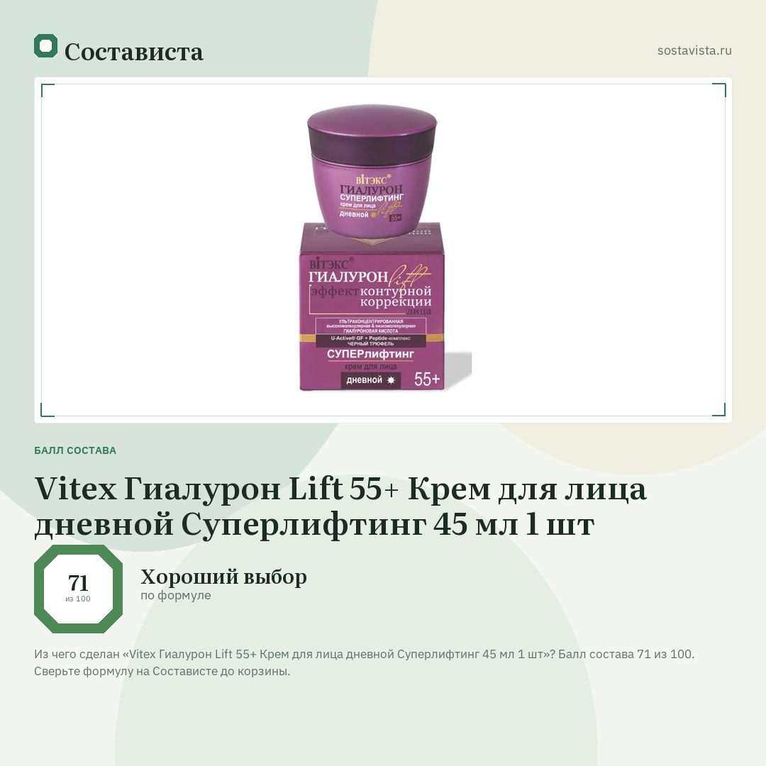 Vitex Гиалурон Lift 55+ Крем для лица дневной Суперлифтинг 45 мл 1 шт: балл состава 71 из 100 — Состависта