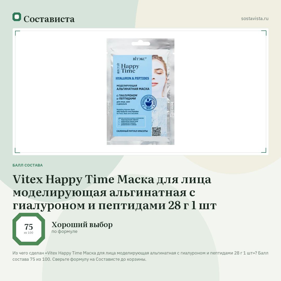 Vitex Happy Time Маска для лица моделирующая альгинатная с гиалуроном и пептидами 28 г 1 шт: балл состава 75 из 100 — Состависта