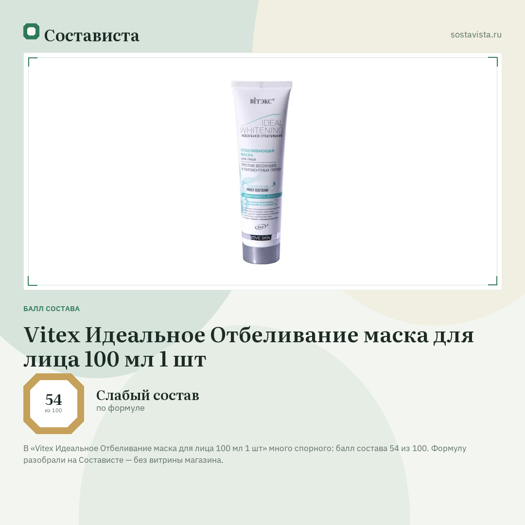 Vitex Идеальное Отбеливание маска для лица 100 мл 1 шт: балл состава 54 из 100 — Состависта
