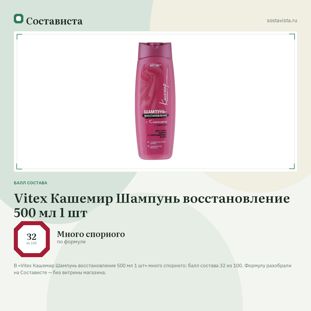 Vitex Кашемир Шампунь восстановление 500 мл 1 шт: балл состава 32 из 100 — Состависта