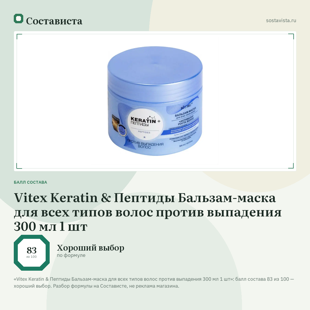 Vitex Keratin & Пептиды Бальзам-маска для всех типов волос против выпадения 300 мл 1 шт: балл состава 83 из 100 — Состависта