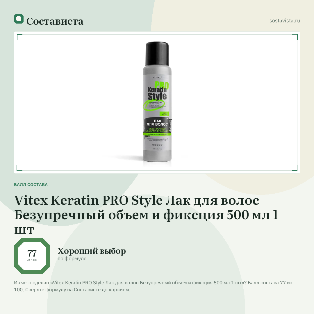 Vitex Keratin PRO Style Лак для волос Безупречный объем и фиксция 500 мл 1 шт: балл состава 77 из 100 — Состависта