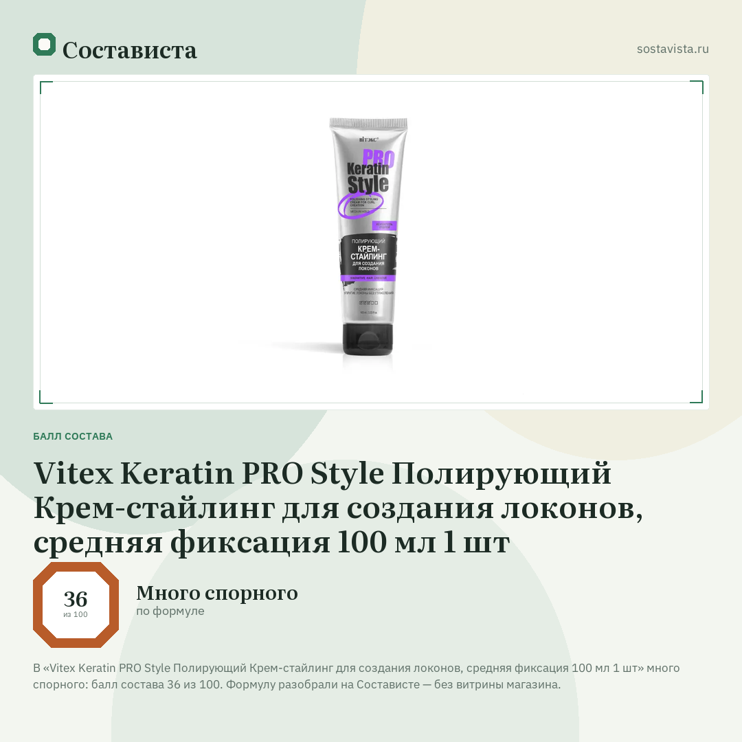 Vitex Keratin PRO Style Полирующий Крем-стайлинг для создания локонов, средняя фиксация 100 мл 1 шт: балл состава 36 из 100 — Состависта