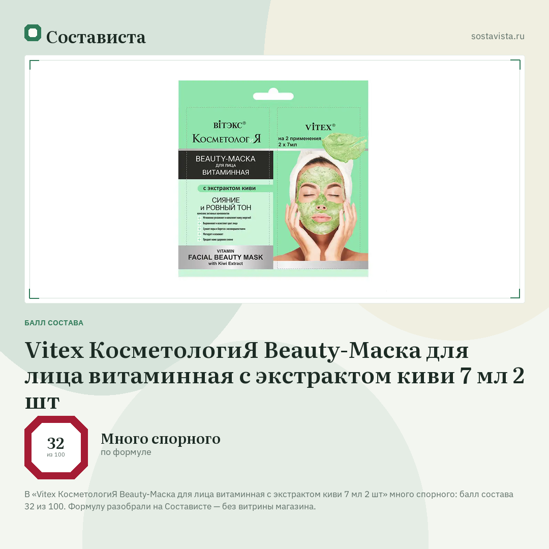 Vitex КосметологиЯ Beauty-Маска для лица витаминная с экстрактом киви 7 мл 2 шт: балл состава 32 из 100 — Состависта