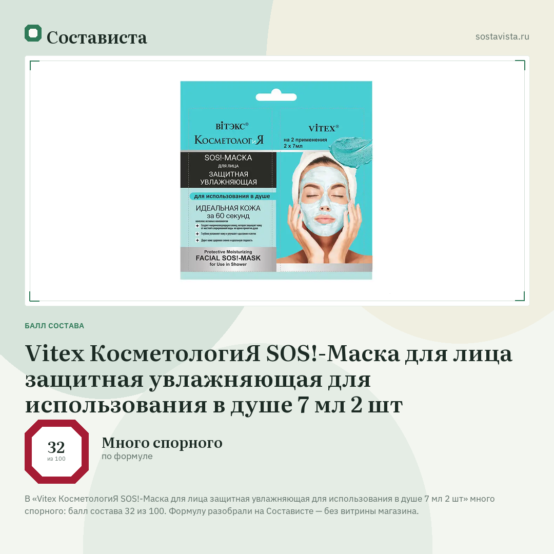Vitex КосметологиЯ SOS!-Маска для лица защитная увлажняющая для использования в душе 7 мл 2 шт: балл состава 32 из 100 — Состависта