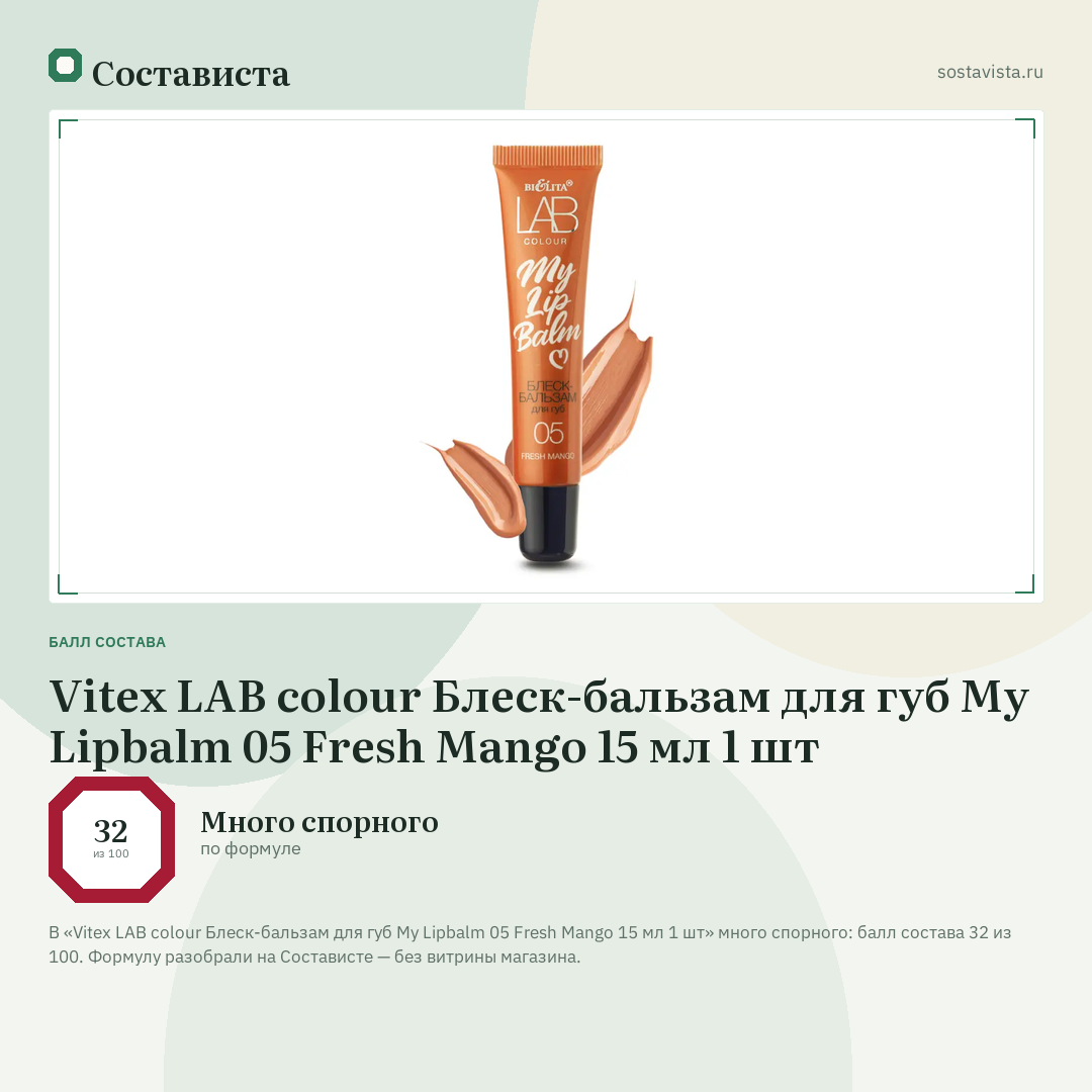 Vitex LAB colour Блеск-бальзам для губ My Lipbalm 05 Fresh Mango 15 мл 1 шт: балл состава 32 из 100 — Состависта