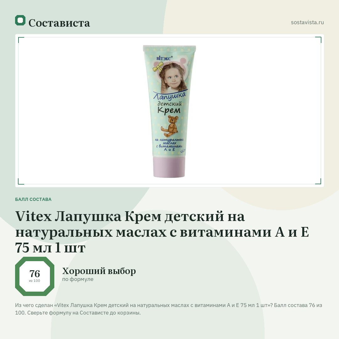 Vitex Лапушка Крем детский на натуральных маслах с витаминами А и Е 75 мл 1 шт: балл состава 76 из 100 — Состависта