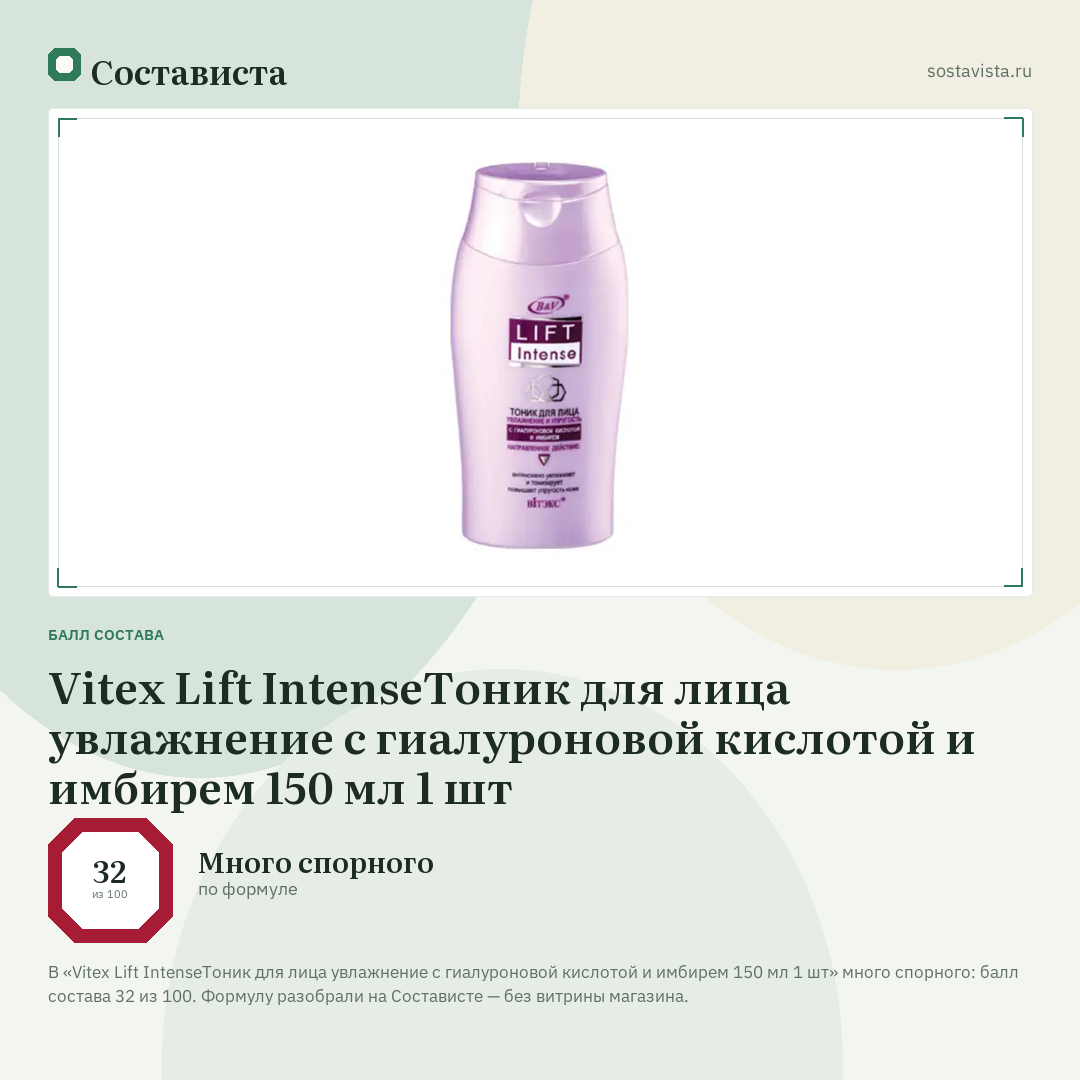 Vitex Lift IntenseТоник для лица увлажнение с гиалуроновой кислотой и имбирем 150 мл 1 шт: балл состава 32 из 100 — Состависта