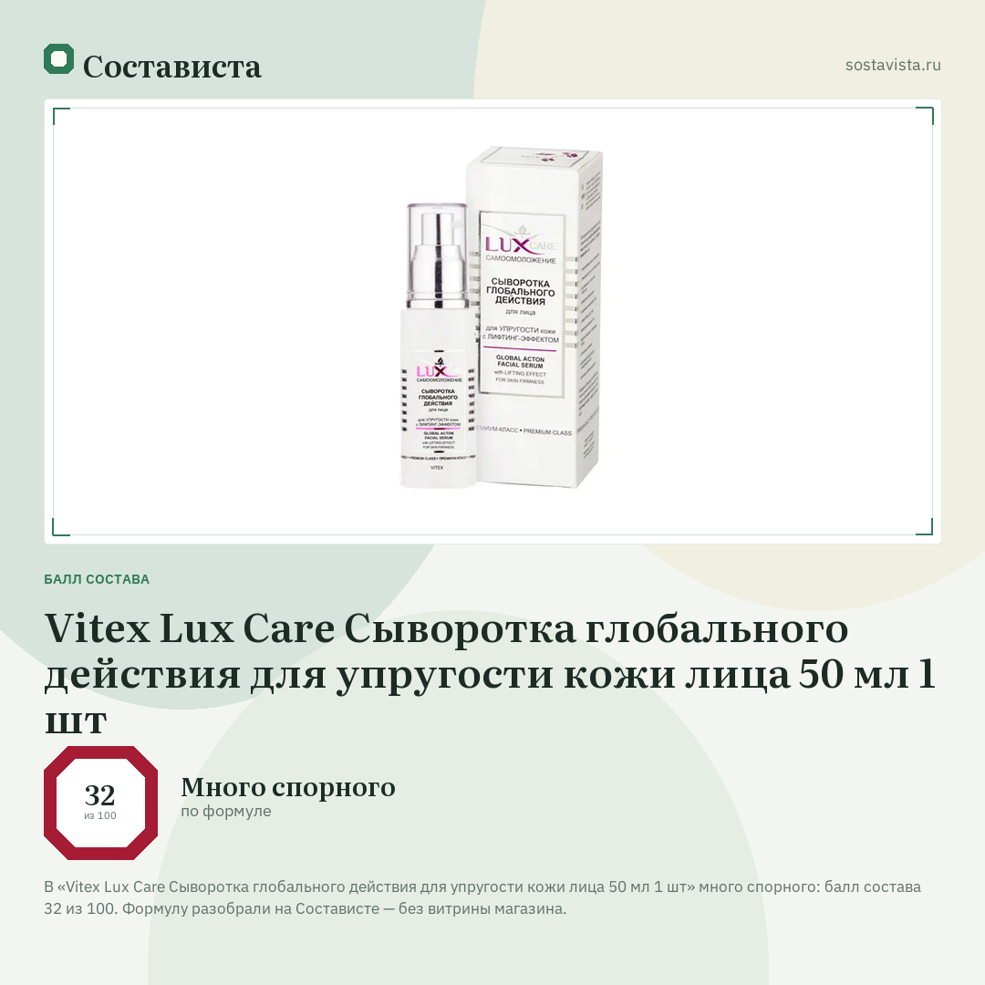 Vitex Lux Care Сыворотка глобального действия для упругости кожи лица 50 мл 1 шт: балл состава 32 из 100 — Состависта