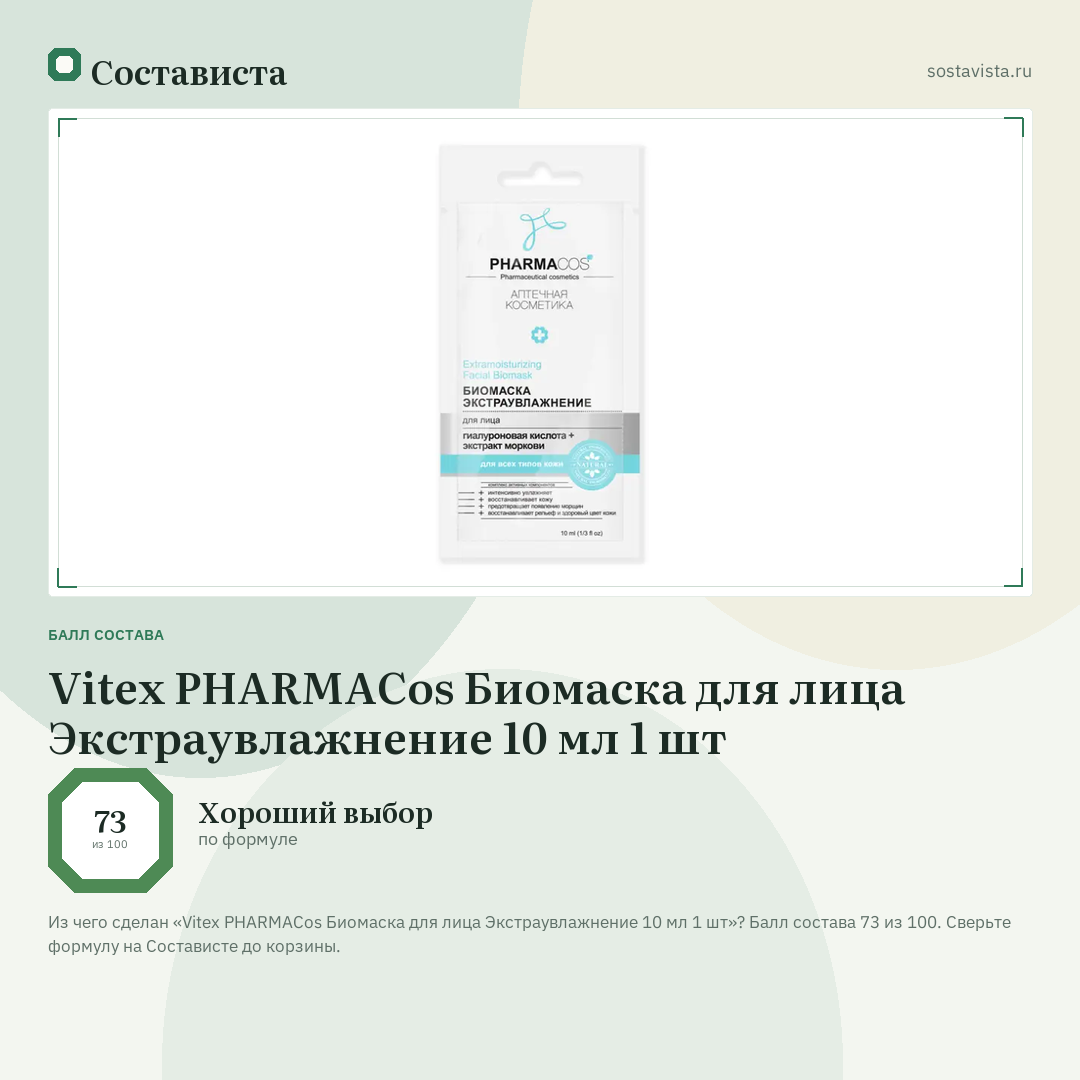 Vitex PHARMACos Биомаска для лица Экстраувлажнение 10 мл 1 шт: балл состава 73 из 100 — Состависта