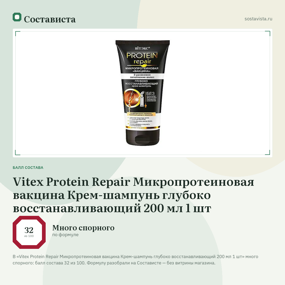 Vitex Protein Repair Микропротеиновая вакцина Крем-шампунь глубоко восстанавливающий 200 мл 1 шт: балл состава 32 из 100 — Состависта