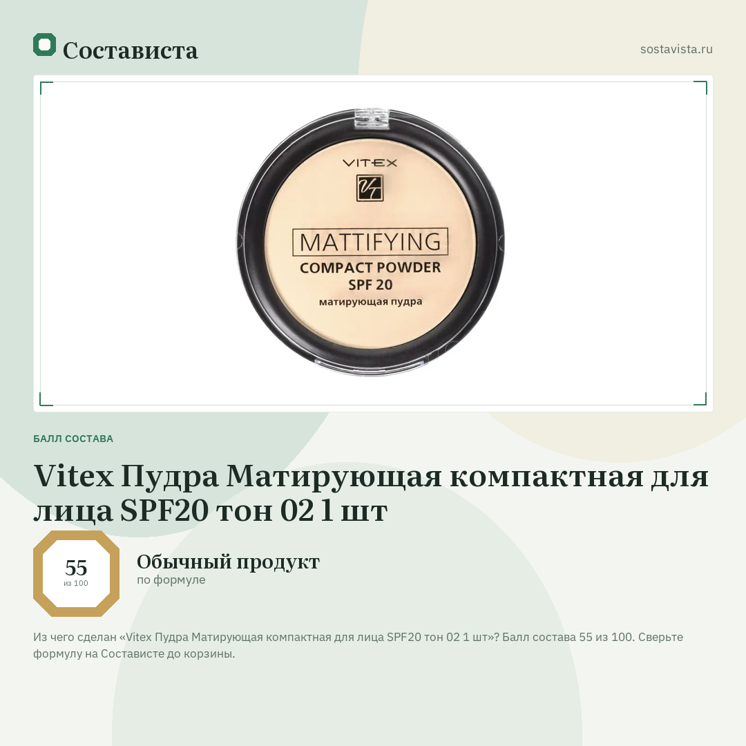 Vitex Пудра Матирующая компактная для лица SPF20 тон 02 1 шт: балл состава 55 из 100 — Состависта
