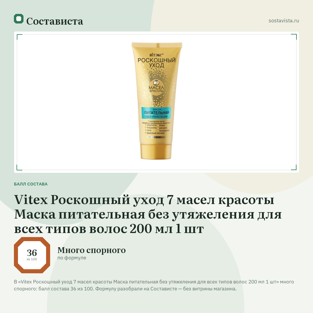 Vitex Роскошный уход 7 масел красоты Маска питательная без утяжеления для всех типов волос 200 мл 1 шт: балл состава 36 из 100 — Состависта