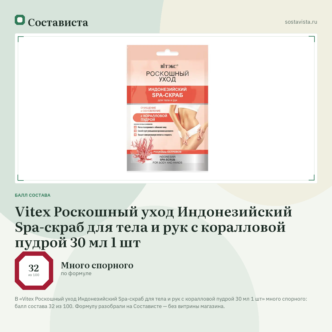 Vitex Роскошный уход Индонезийский Spa-скраб для тела и рук с коралловой пудрой 30 мл 1 шт: балл состава 32 из 100 — Состависта