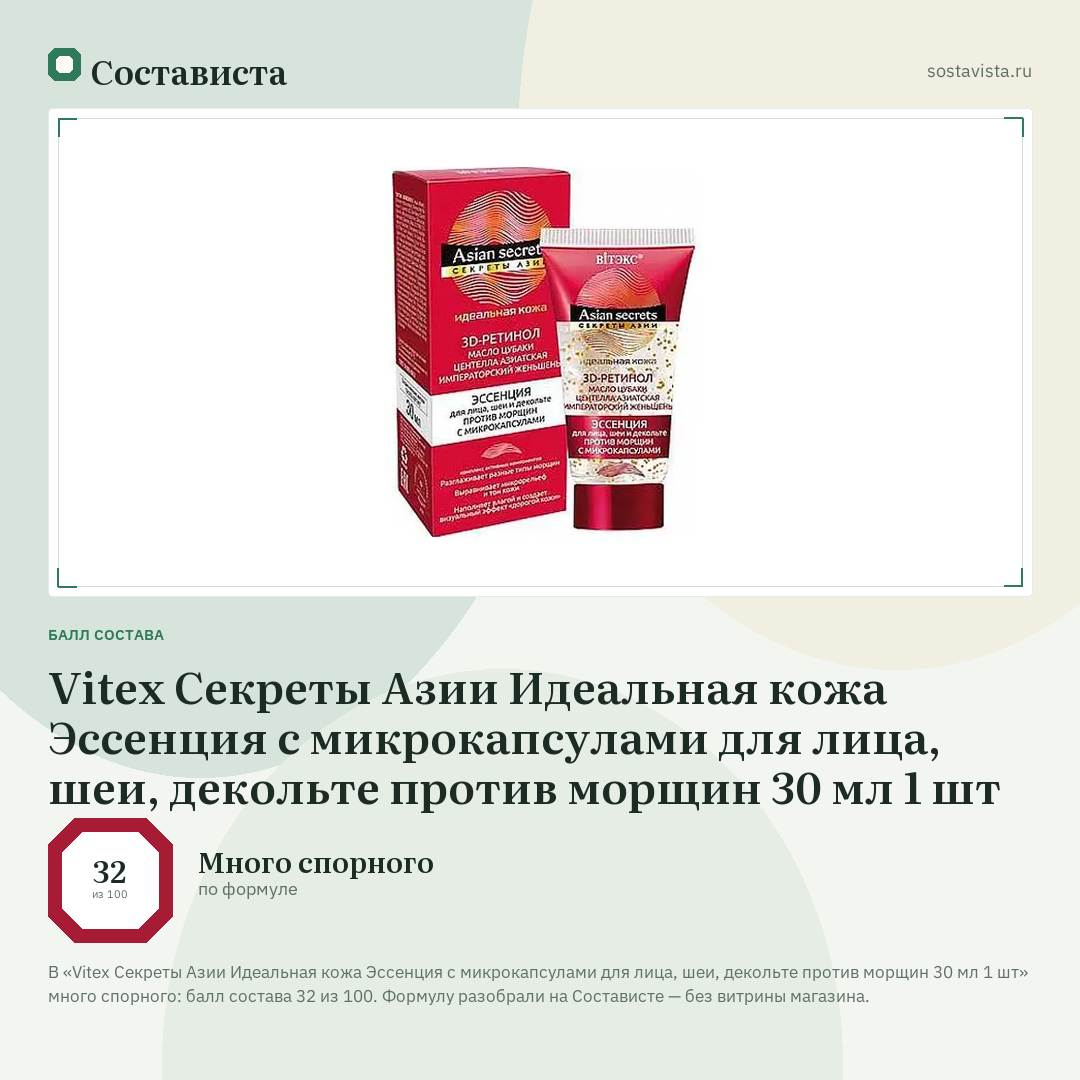 Vitex Секреты Азии Идеальная кожа Эссенция с микрокапсулами для лица, шеи, декольте против морщин 30 мл 1 шт: балл состава 32 из 100 — Состависта