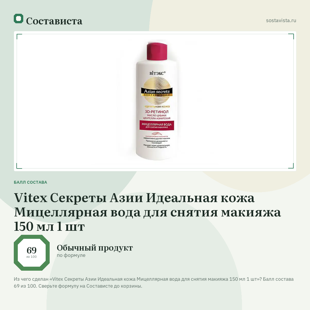 Vitex Секреты Азии Идеальная кожа Мицеллярная вода для снятия макияжа 150 мл 1 шт: балл состава 69 из 100 — Состависта