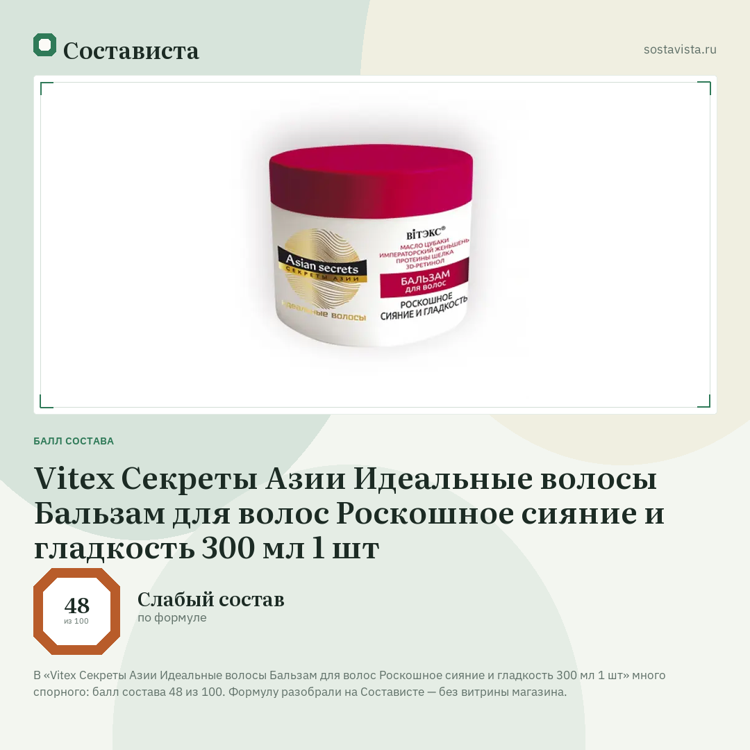 Vitex Секреты Азии Идеальные волосы Бальзам для волос Роскошное сияние и гладкость 300 мл 1 шт: балл состава 48 из 100 — Состависта