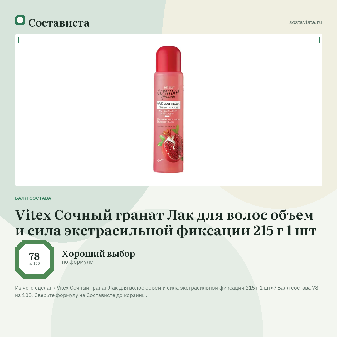 Vitex Сочный гранат Лак для волос объем и сила экстрасильной фиксации 215 г 1 шт: балл состава 78 из 100 — Состависта