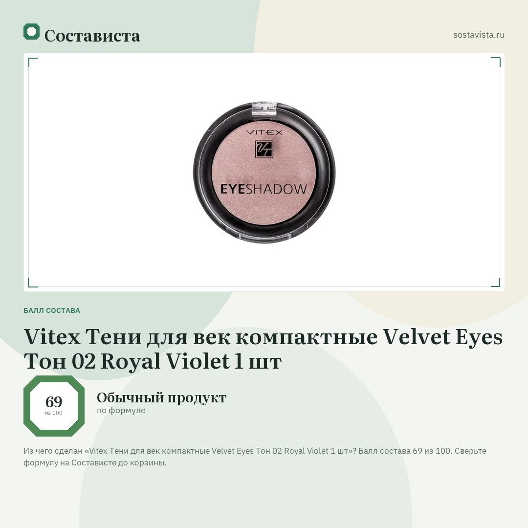 Vitex Тени для век компактные Velvet Eyes Тон 02 Royal Violet 1 шт: балл состава 69 из 100 — Состависта