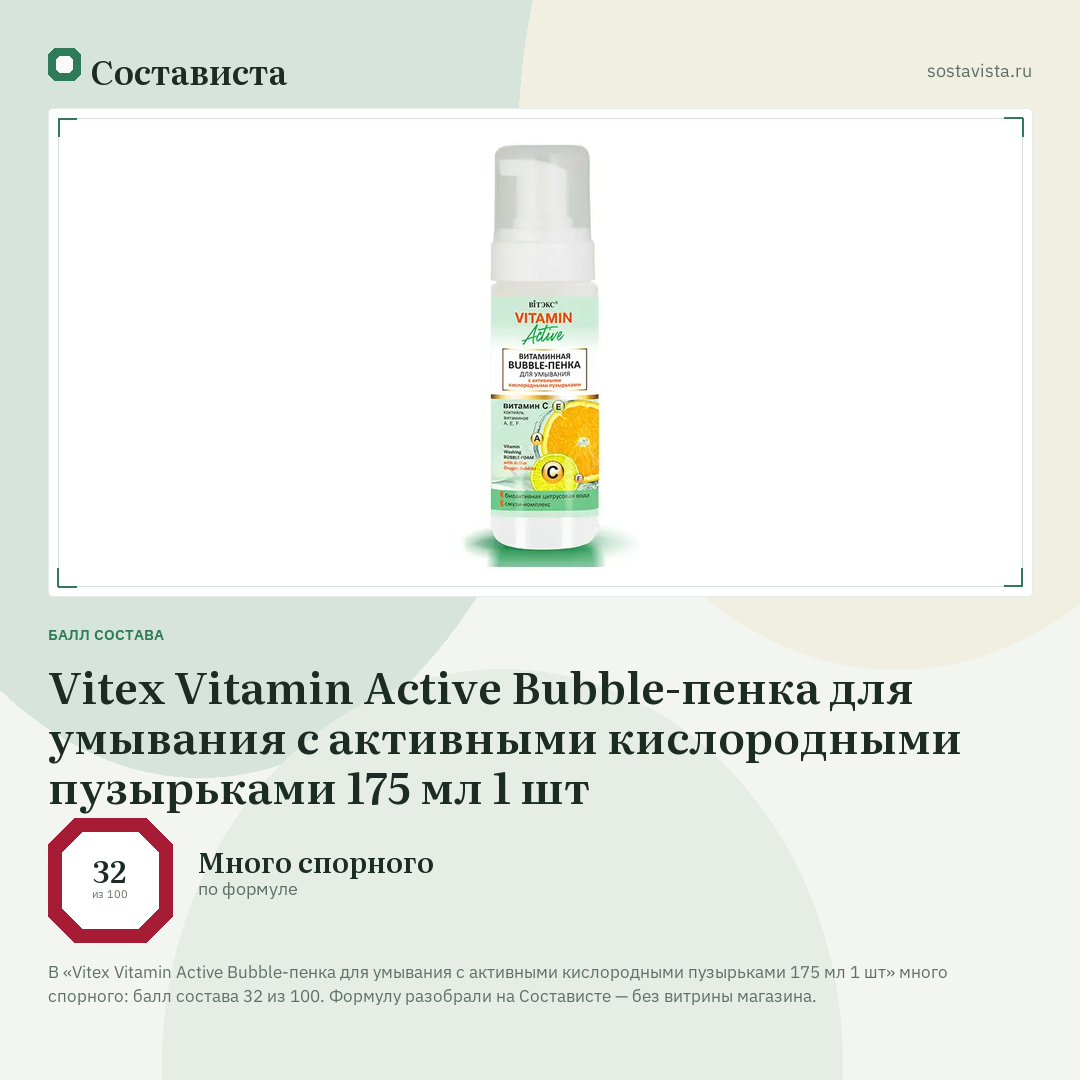 Vitex Vitamin Active Bubble-пенка для умывания с активными кислородными пузырьками 175 мл 1 шт: балл состава 32 из 100 — Состависта
