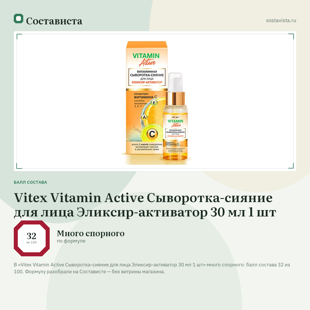 Vitex Vitamin Active Сыворотка-сияние для лица Эликсир-активатор 30 мл 1 шт: балл состава 32 из 100 — Состависта
