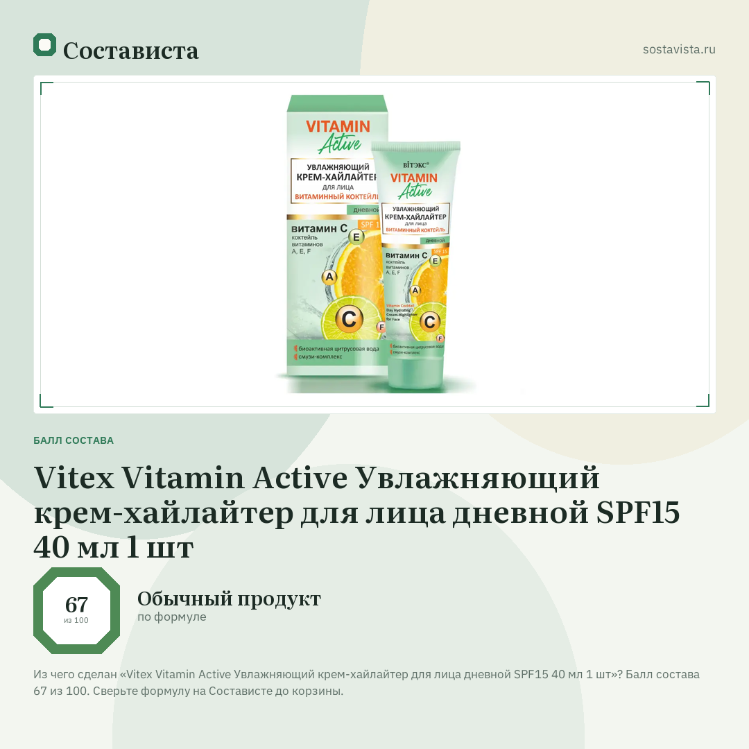 Vitex Vitamin Active Увлажняющий крем-хайлайтер для лица дневной SPF15 40 мл 1 шт: балл состава 67 из 100 — Состависта