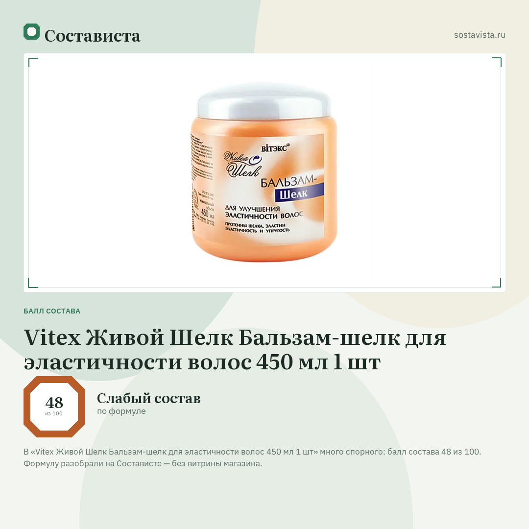 Vitex Живой Шелк Бальзам-шелк для эластичности волос 450 мл 1 шт: балл состава 48 из 100 — Состависта
