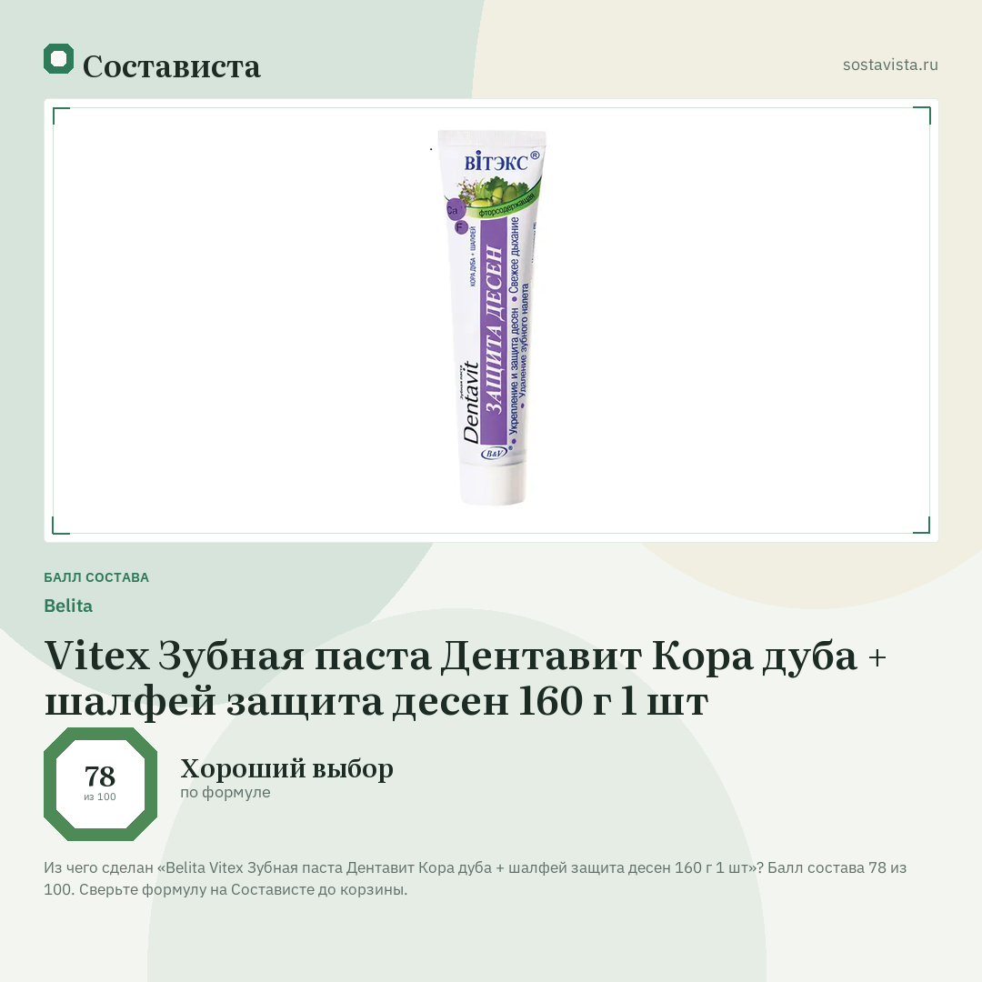Belita Vitex Зубная паста Дентавит Кора дуба + шалфей защита десен 160 г 1 шт: балл состава 78 из 100 — Состависта