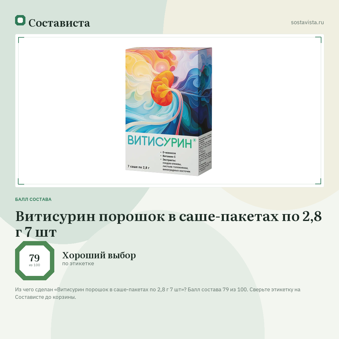 Витисурин порошок в саше-пакетах по 2,8 г 7 шт: балл состава 79 из 100 — Состависта