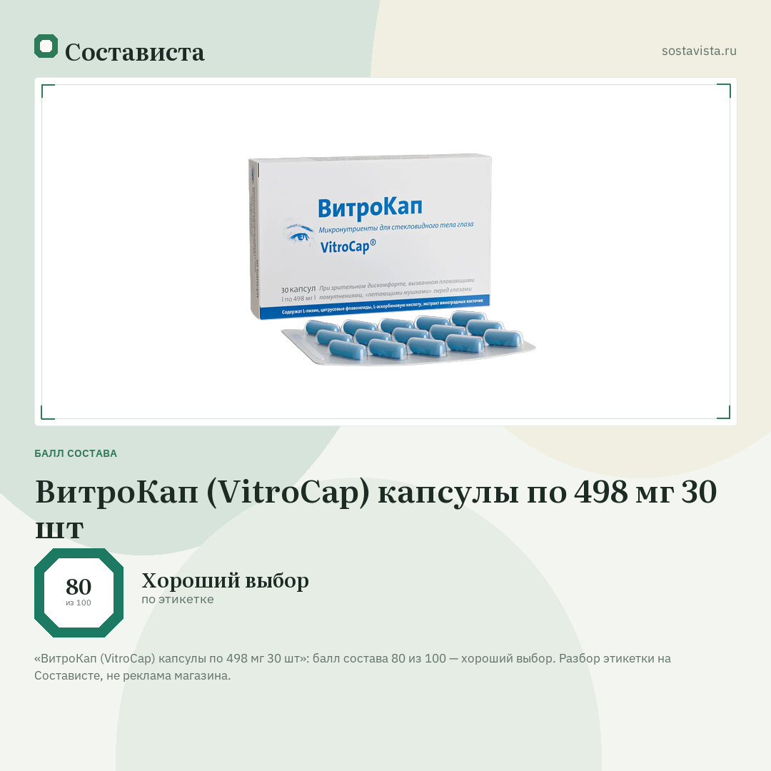 ВитроКап (VitroCap) капсулы по 498 мг 30 шт: балл состава 80 из 100 — Состависта