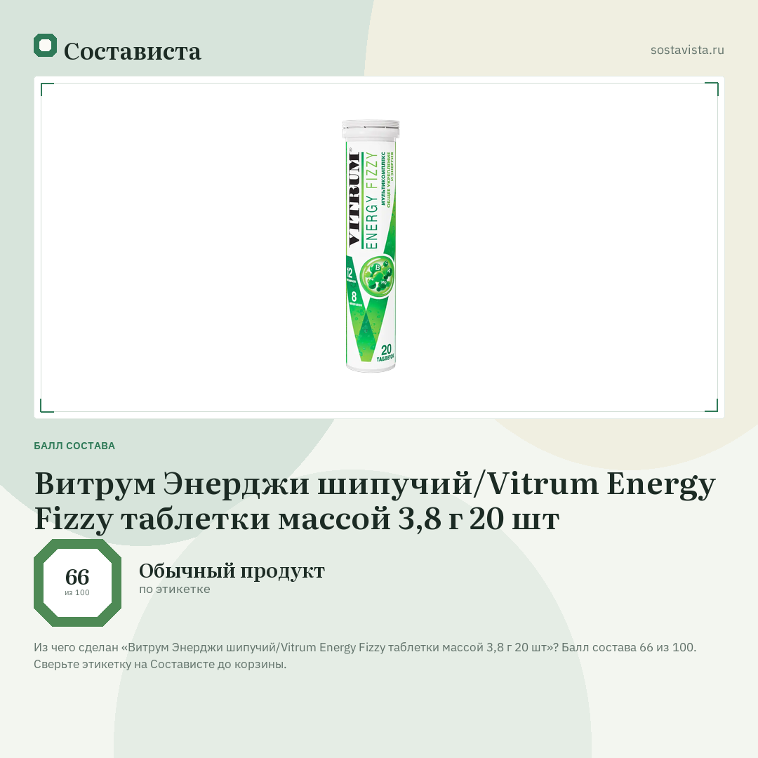 Витрум Энерджи шипучий/Vitrum Energy Fizzy таблетки массой 3,8 г 20 шт: балл состава 66 из 100 — Состависта