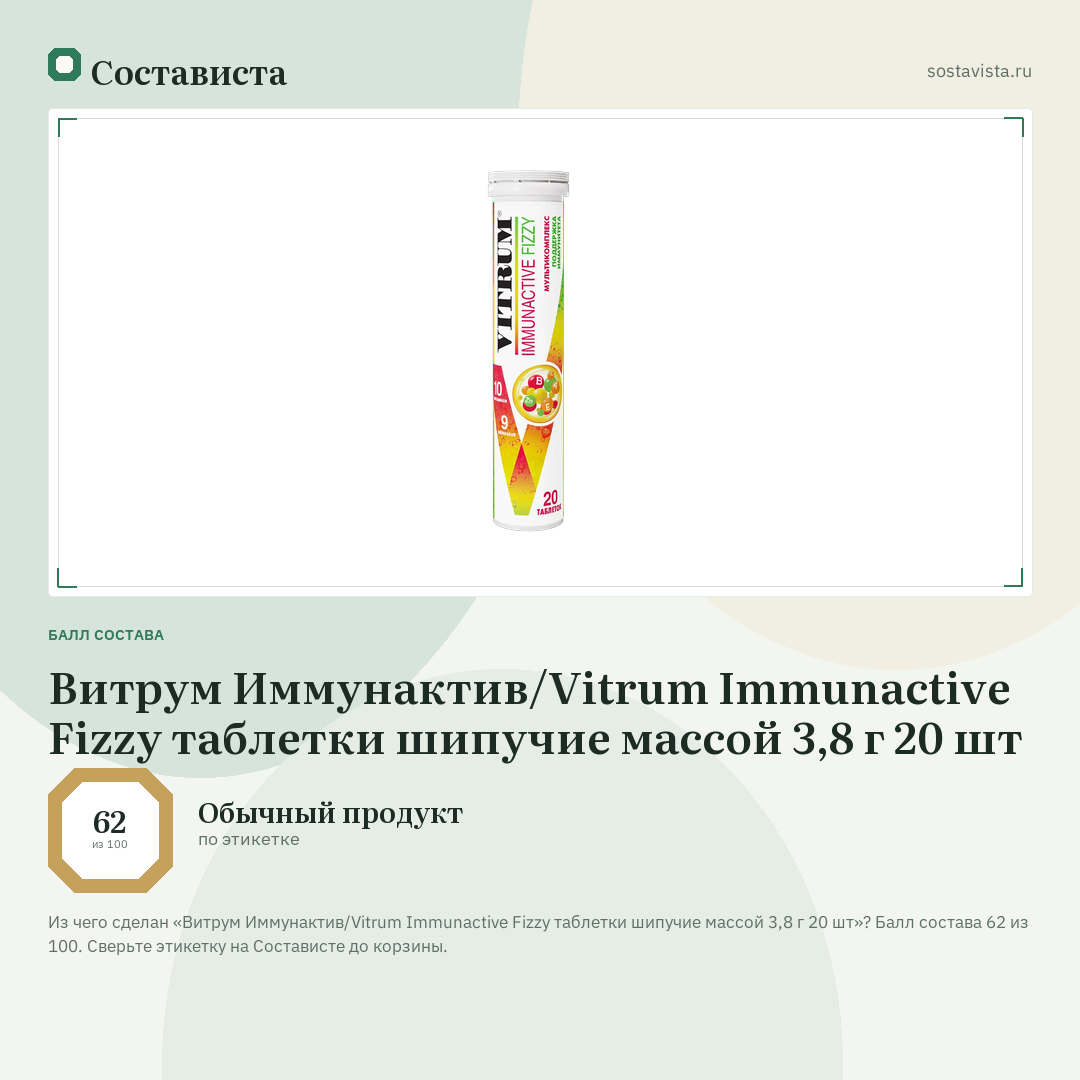 Витрум Иммунактив/Vitrum Immunactive Fizzy таблетки шипучие массой 3,8 г 20 шт: балл состава 62 из 100 — Состависта