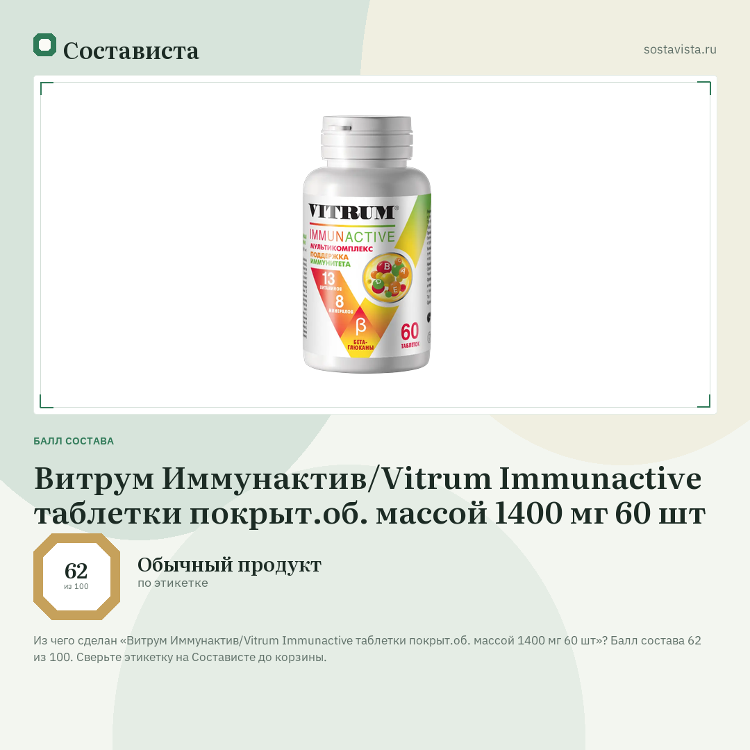 Витрум Иммунактив/Vitrum Immunactive таблетки покрыт.об. массой 1400 мг 60 шт: балл состава 62 из 100 — Состависта
