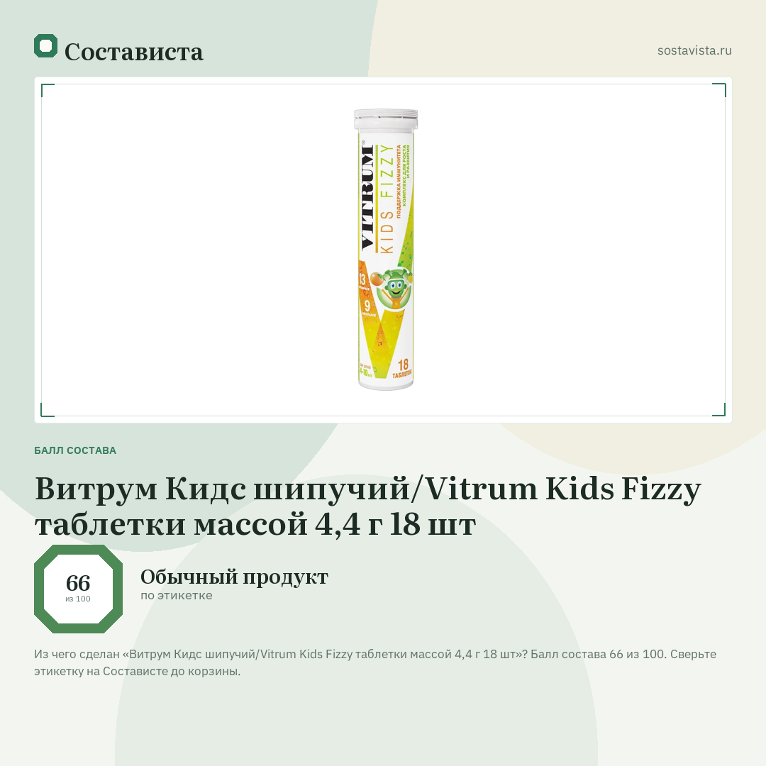Витрум Кидс шипучий/Vitrum Kids Fizzy таблетки массой 4,4 г 18 шт: балл состава 66 из 100 — Состависта
