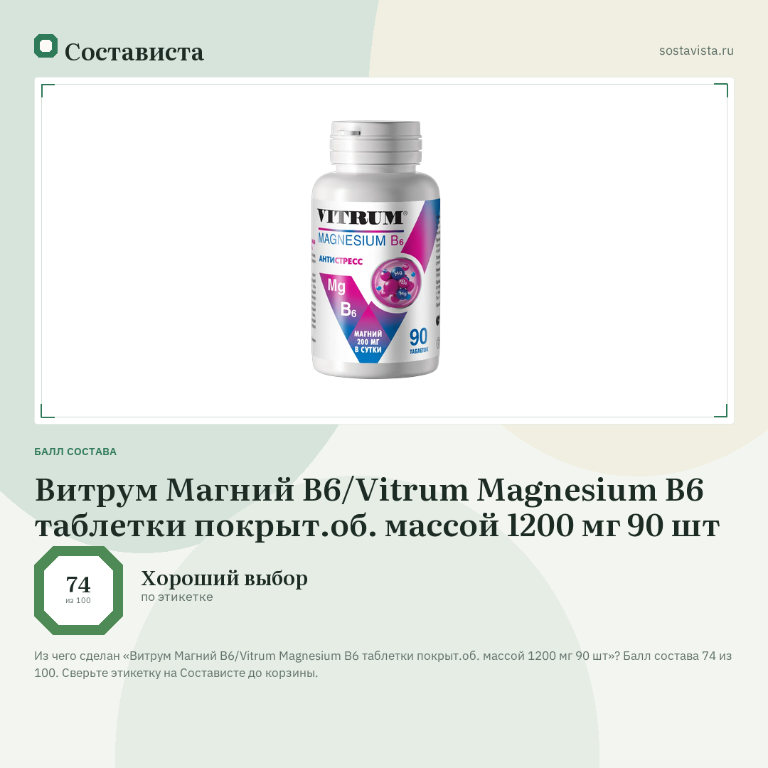 Витрум Магний В6/Vitrum Magnesium B6 таблетки покрыт.об. массой 1200 мг 90 шт: балл состава 74 из 100 — Состависта