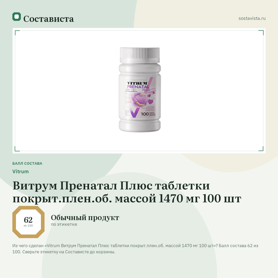Vitrum Витрум Пренатал Плюс таблетки покрыт.плен.об. массой 1470 мг 100 шт: балл состава 62 из 100 — Состависта