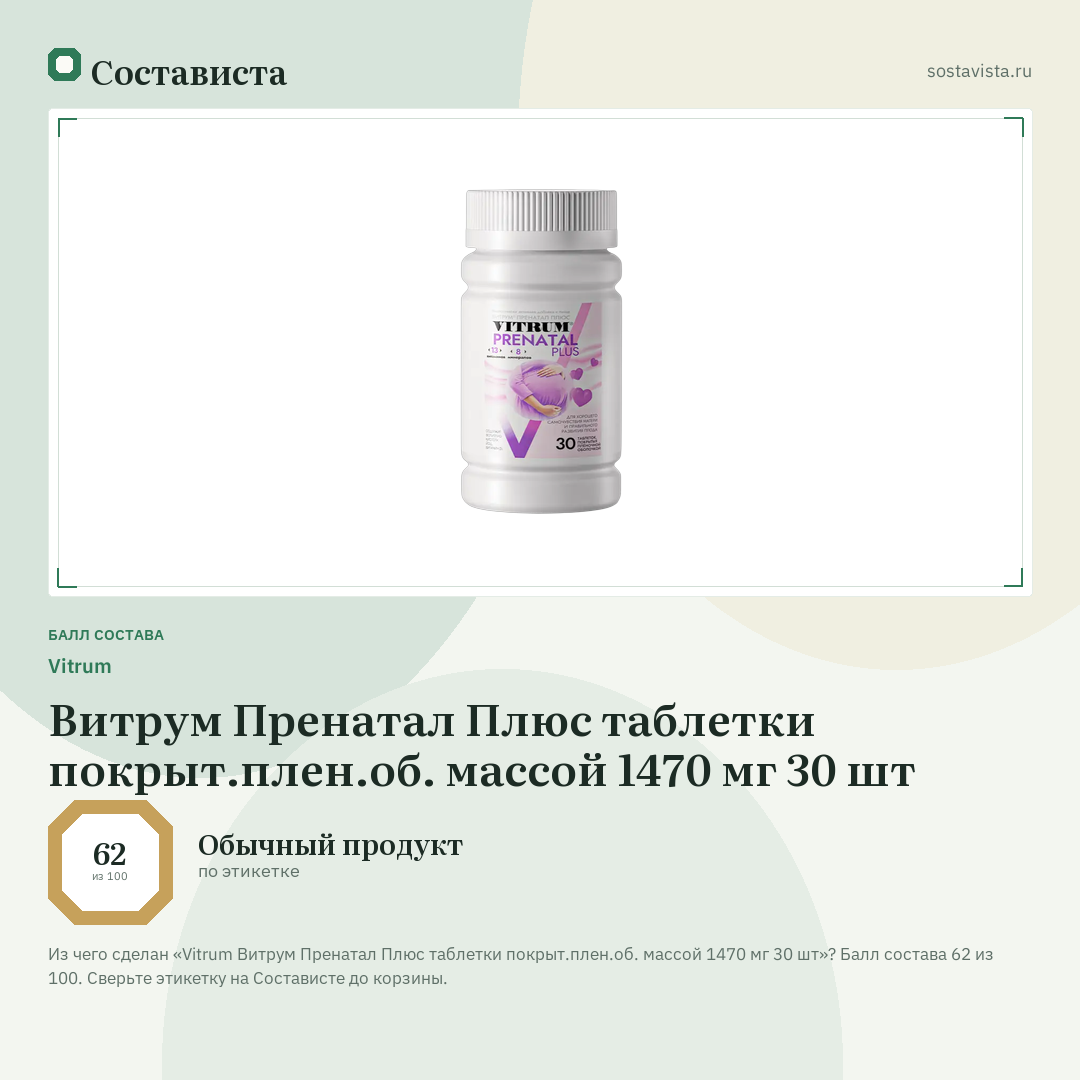 Vitrum Витрум Пренатал Плюс таблетки покрыт.плен.об. массой 1470 мг 30 шт: балл состава 62 из 100 — Состависта