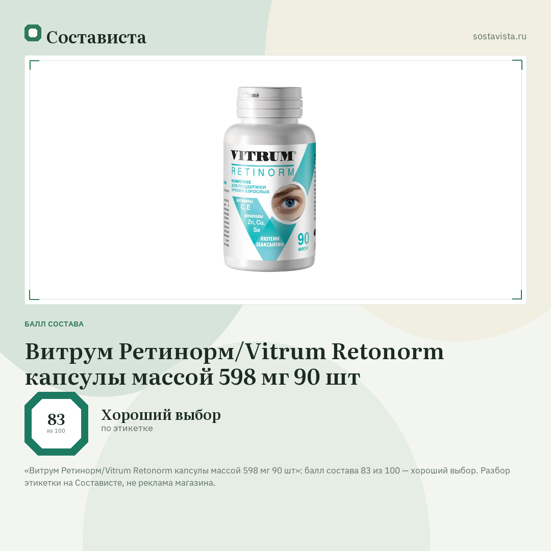 Витрум Ретинорм/Vitrum Retonorm капсулы массой 598 мг 90 шт: балл состава 83 из 100 — Состависта