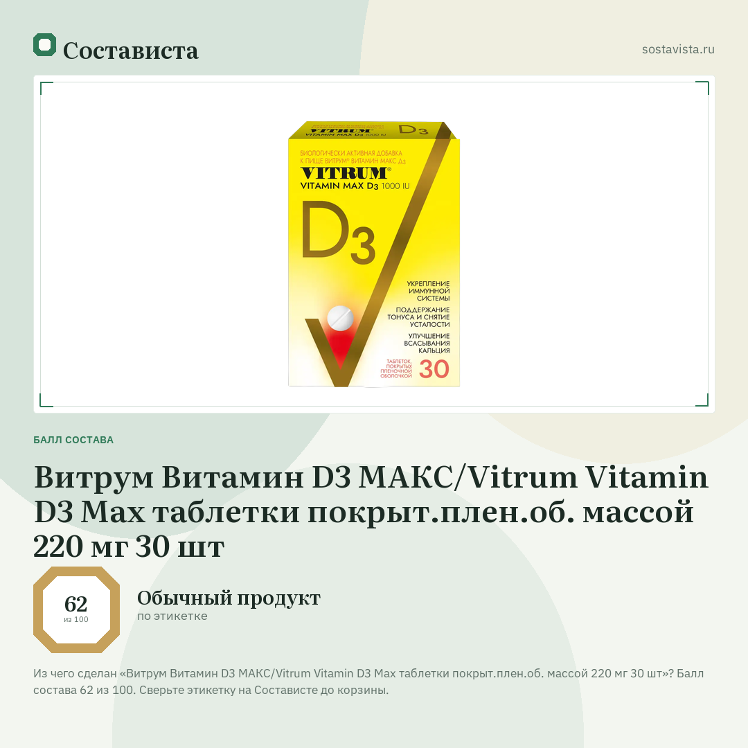 Витрум Витамин D3 МАКС/Vitrum Vitamin D3 Max таблетки покрыт.плен.об. массой 220 мг 30 шт: балл состава 62 из 100 — Состависта