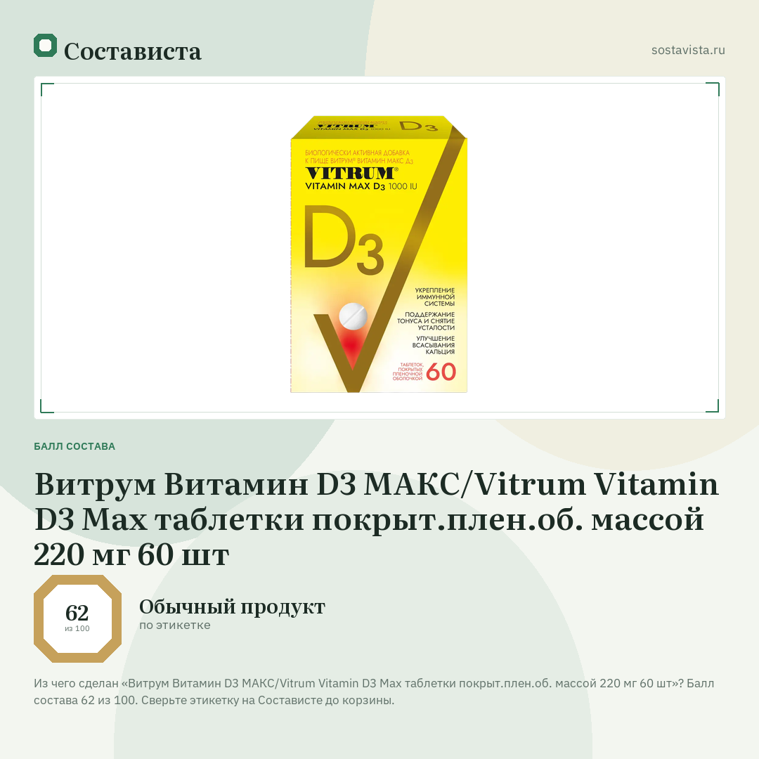 Витрум Витамин D3 МАКС/Vitrum Vitamin D3 Max таблетки покрыт.плен.об. массой 220 мг 60 шт: балл состава 62 из 100 — Состависта