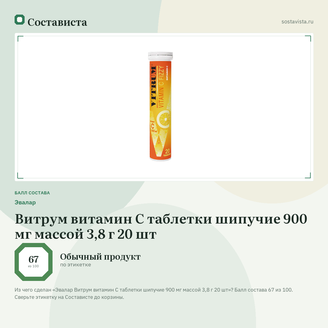 Эвалар Витрум витамин С таблетки шипучие 900 мг массой 3,8 г 20 шт: балл состава 67 из 100 — Состависта